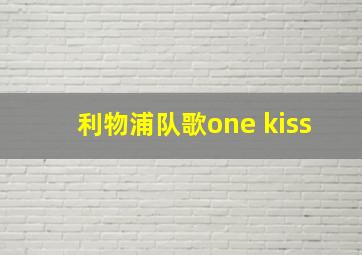 利物浦队歌one kiss